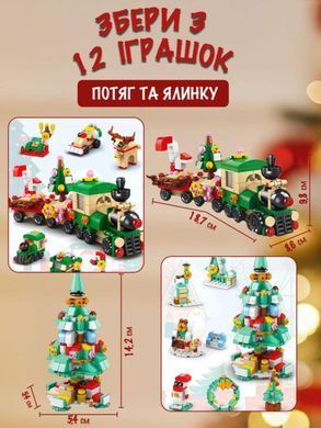 Адвент-конструктор новорічний "Ялинка та поїзд" LELEBROTHER 8972-2